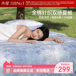 水星家纺 A类抑菌全棉针织双感夏被柔软凉感空调被豆纤维夏凉被芯 柔柔棉全棉针织夏被150*200cm