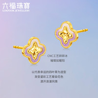 六福珠宝 黄金耳钉鸢尾紫四叶草足金生日礼物女 计价GJG0033DS 约1.71克