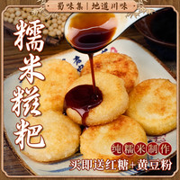 蜀味集 糯米糍粑50g*8个真空独立包装火锅店同款早餐红糖糍粑