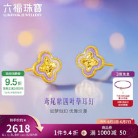 六福珠宝 黄金耳钉鸢尾紫四叶草足金生日礼物女 计价GJG0033DS 约1.71克