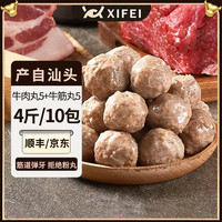 希菲 潮汕10包/4斤正宗潮汕牛肉丸牛筋丸200克*10手打冬日火锅实心