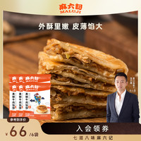 麻六记 早餐肉多酥皮优质营养肉嫩多汁空气炸锅加热