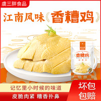 虞三胖 宁波香糟鸡 特产年货香糟醉鸡 皮脆肉紧糟味浓郁 半只装