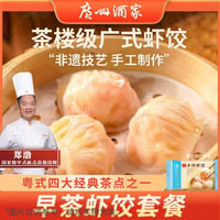 广州酒家 水晶虾饺多袋早餐早茶多袋传统广式经典虾仁点心半成品K