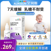 艾珂斯 AUKSUN艾珂斯乳糖酶80%滴剂婴幼儿乳糖不耐受奶瓣0-6月宝宝