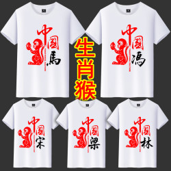 003生肖猴中国风姓氏百家姓定制T恤短袖中老年上衣男装个性圆领