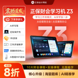 正保会计网校 正保财会学习机Z3初中注税10大财会课学习机