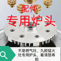苗夫人 不是燃气灶看清楚再拍.九腔猛火灶专用炉头 通用