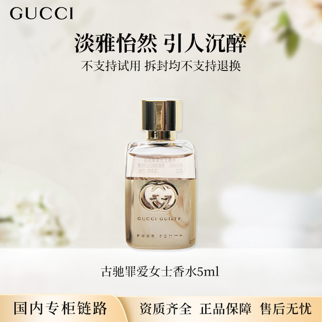 移动专享、移动端：GUCCI 罪爱女士香水5ml 浓香型无喷头点涂式专柜中小样