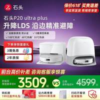 移动端：石头 P20系列 扫拖一体机