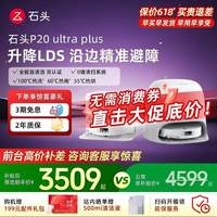 移动端：石头 P20 Ultra Plus 扫拖一体机