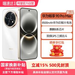 华为 畅享 90 Pro Max 鸿蒙AI 手机