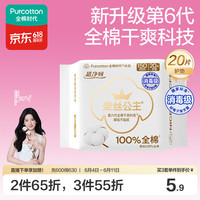 全棉时代 奈丝公主超净吸全棉护垫 15cm*20片