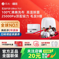 石头 P20 Ultra Plus 扫拖一体机 上下水版