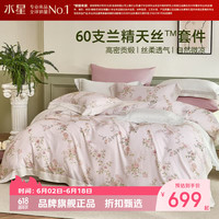 水星家纺 60支兰精天丝四件套100%莱赛尔纤维床单枕套被罩套件 云间花序四件套1.8米床