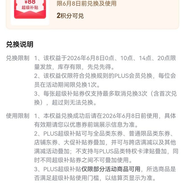 京东PLUS会员800—88大额新券