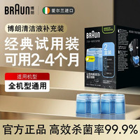 BRAUN 杀菌清洁 剃须刀清洁液