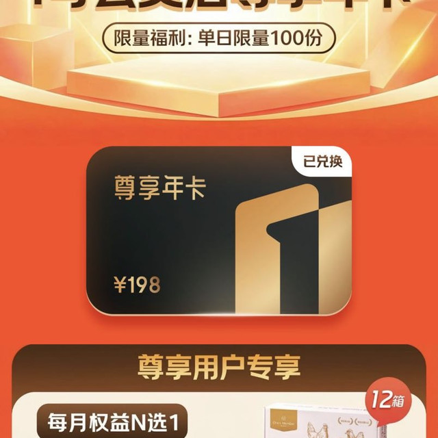 京东plus会员京东生活服务10积分兑换价值198元的1号会员店尊享年卡