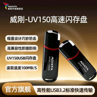 威刚 UV150高速U盘64G