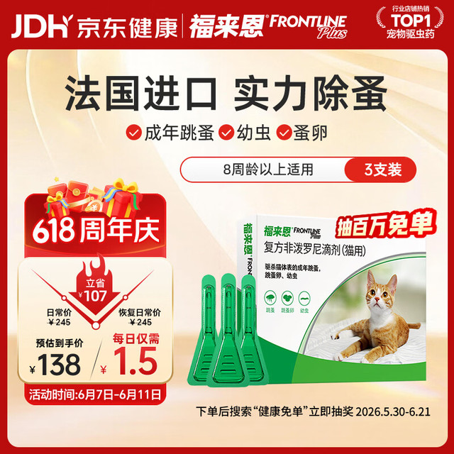 今日必买：福来恩 猫咪驱虫药 0.5ml*3支装