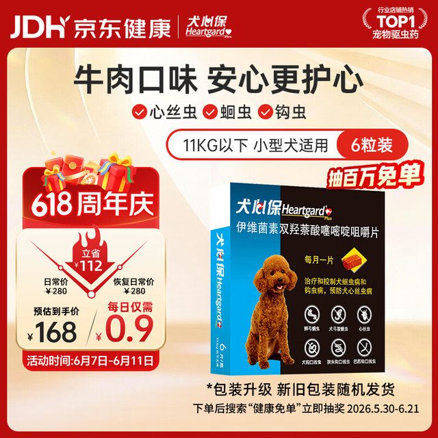 今日必买：Heartgard 狗狗进口驱虫药 小型犬 6粒装
