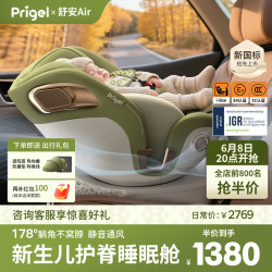 Prigel 舒安Air 新生婴儿儿童安全座椅 0-12岁