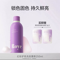 Roye 护色漂染去黄防褪色 固色锁色洗发水 250ml（赠发膜15g*2）