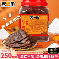 天一角 古法五香卤牛肉干 250g 休闲零食