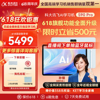 科大讯飞 S90 Pro AI精准学 学习机  S90 Pro