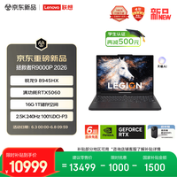 联想 拯救者R9000P 2026 电竞游戏本笔记本(锐龙 9 8945HX 16G 1T RTX5060 2.5k 240Hz 100% DCI-P3)黑