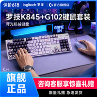 罗技 G102+K845有线键鼠游戏套装白灯效 DIY键帽电竞台式外设红轴