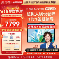 科大讯飞 1对1精准学 AI学习机  T90 Lite