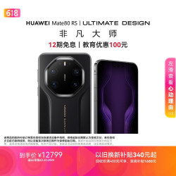 华为 Mate 80 RS 非凡大师 手机  黑色 20GB 1TB
