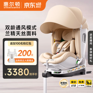 惠尔顿 智转2PRO+ i-Size儿童座椅 0-7岁 智能通风散热