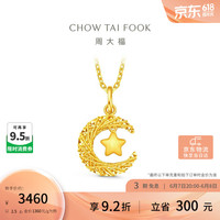 周大福 星星揽月星月织梦黄金吊坠 2.5g EOF1634
