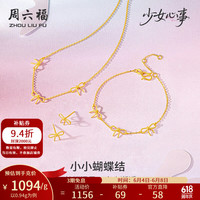 周六福 足金蝴蝶结链坠手链耳饰女 0.94g