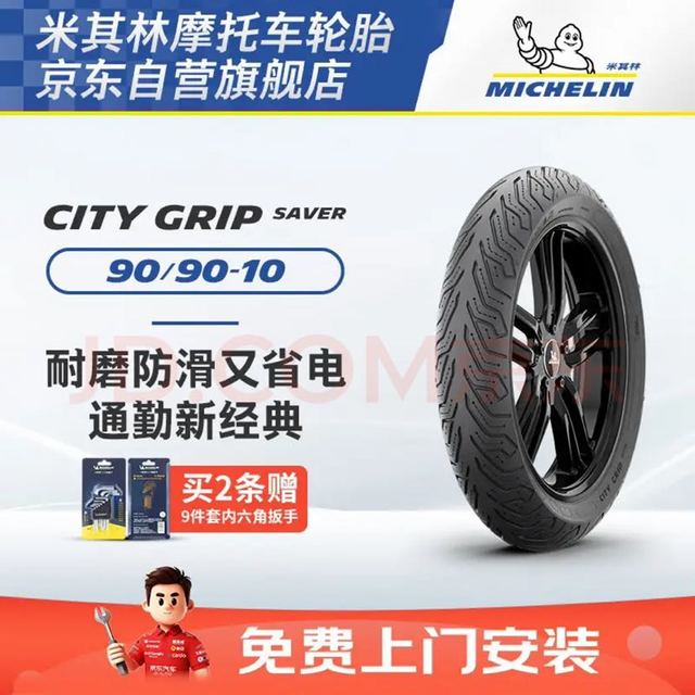 米其林 包安装  米其林（MICHELIN）摩托车轮胎CITY GRIP SAVER  90/90-10 50J