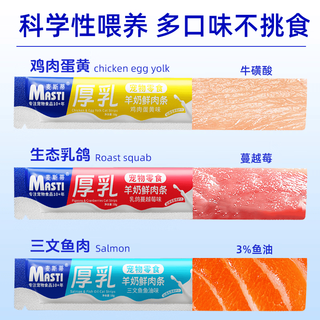 MASTI/麦斯蒂 厚乳羊奶鲜肉条乳鸽蔓越莓味猫咪零食18g*81支+19支