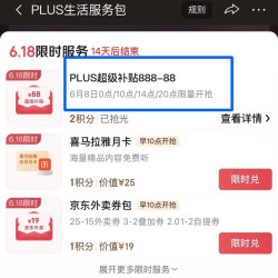 PLUS会员超级补贴888-88全品券