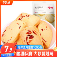 百草味 蔓越莓曲奇 100g