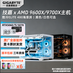 技嘉 9600X/9700X+技嘉RTX5060/Ti游戏台式电脑组装机