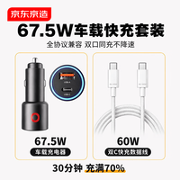 京东京造 67.5W快充 一拖三车载充电器+双头Type-C数据线