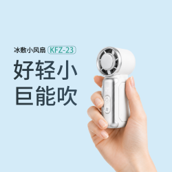 科风者 手持小风扇 半导体制冷 便携式电风扇