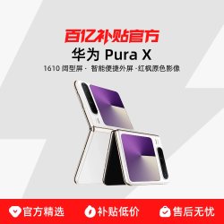 华为 Pura X 折叠屏手机