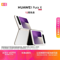 华为 Pura X 折叠屏手机 12GB+256GB 零度白