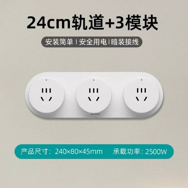 西门子 轨道插座 24cm迷你轨道+3五孔模块