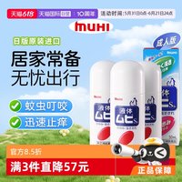 移动端：MUHI 下拉享优惠 MUHI池田模范堂成人无比滴驱蚊止痒液消肿3瓶