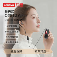 联想 公网对讲机CL980 领夹式对讲机5000公里全网通 小巧便捷  酒店4S售楼处