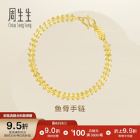 周生生 21001B 鱼骨足金手链 17cm 9.55g
