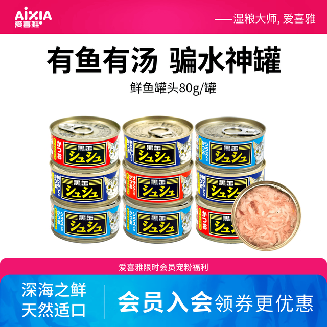 AIXIA 泰国进口黑缶咻咻成猫金枪鱼猫粮零食主食级猫罐头补水神器 金枪鱼+丁香鱼 试用1罐